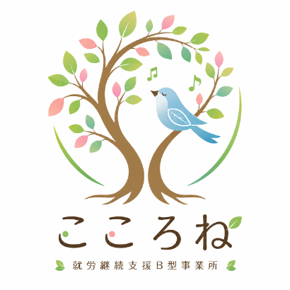 就労継続支援B型事業所 こころね