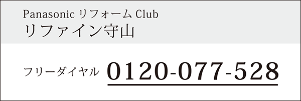 リファイン守山のtel:0120077528