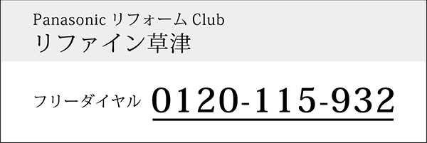 リファイン草津のtel:0120115932