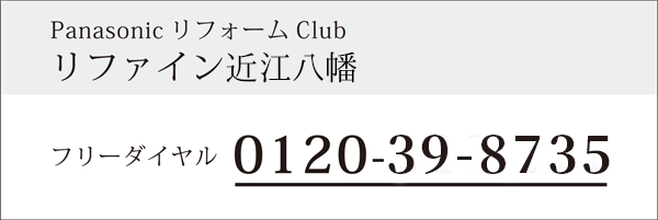 リファイン近江八幡のtel:0120398735